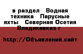  в раздел : Водная техника » Парусные яхты . Северная Осетия,Владикавказ г.